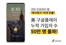 넛지헬스케어 캐시워크, 미국 구글서 통했다