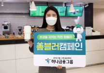 [GO-ESG] 하나금융, 환경 지키는 착한 텀블러 善블러 캠페인