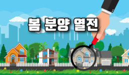 [봄 분양 열전①]쏟아지는 물량 속 똘똘한 한 채 찾아라