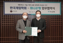 한국게임학회, 하나은행과 금융 메타버스 개발 업무협약