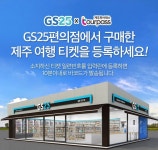 GS25, 제주 관광지 프리패스권 판매 247% 신장