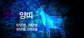 [월요일 띠별 운세 | 양띠]베품은 부메랑처럼~