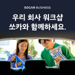 워크숍 가자...김대리, 쏘카 예약해줘