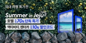 트립닷컴에서 숙소·액티비티·렌터카 할인받고 제주 가자
