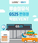 휴가지서 이유식 받는다…GS25, 이유식 픽업 서비스 선봬