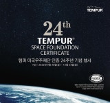 템퍼, 미국우주재단 인증 24주년 기념 프로모션