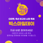 G마켓·옥션, 빅스마일데이 판매고객 응원 이벤트