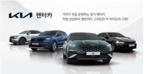기아, 렌터카 사업 힘 싣는다…중고차 사업 포석