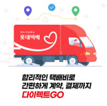 롯데글로벌로지스, 온라인 택배계약 서비스 신규 론칭