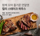 한우·킹크랩…마켓컬리, 연말 홈파티 상품 최대 30% 세일