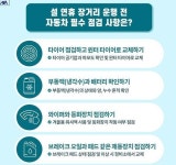 명절 자동차 점검 필수…AXA 설 안전 수칙 강조