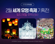 인터파크, 대만·일본 등 2월 세계 축제 기획전 개최