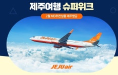 티몬, 19일까지 제주여행 위크…항공권·렌터카·숙박 등 세일