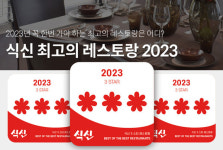 푸드테크 기업 식신, 2023 별맛집 선정