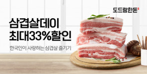 티몬, 삼겹살데이 기념 한돈 최대 33% 세일