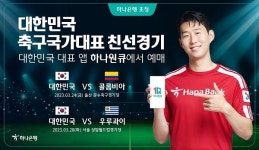 하나은행, 축구국가대표팀 친선경기 티켓예매 오픈