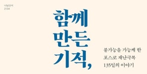 포스텍, 포항제철소 복구 과정 담은 저서 펴내