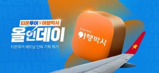 티몬투어XNHN여행박사 올인데이…베트남 인기 휴양지 역대 파격 세일