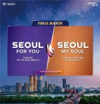 서울시 새 슬로건 Seoul, my soul(서울, 마이 소울) 확정