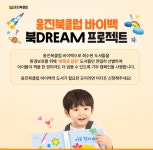 웅진북클럽, 바이백 기부 캠페인 북DREAM 프로젝트 실시