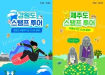 CU, 여름 휴가지 강원·제주 포켓CU 스탬프 투어 이벤트
