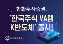 한화투자증권, 국내 반도체 투자하는 랩어카운트 출시