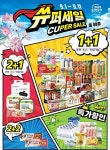 CU, 9월 특가 할인 행사 쓔퍼세일 개최…1+1 상품 다수
