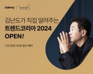 웅진씽크빅X유데미, 트렌드코리아 2024 강의 출시