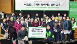 이스트시큐리티, 수원 영통종합사회복지관 어르신 대상 찾아가는 보안 교육 실시