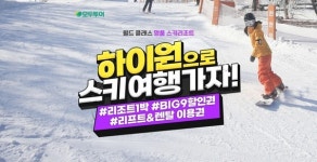 모두투어 하이원 스키 여행 기획전 출시