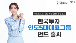 한국암웨이영그룹 | 한국투자신탁운용, '한국투자인도 5대 대표 그룹 펀드' 출시