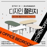 아키드로우, 북유럽 감성 홈스타일링 편집샵 스테이H와 디자인 챌린지 개최