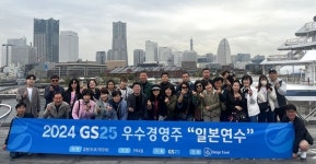 GS25, 가맹점 108점 대상 일본 해외 연수 프로그램 돌입