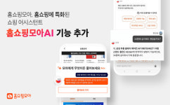 홈쇼핑모아AI, 당신의 홈쇼핑 돕는다
