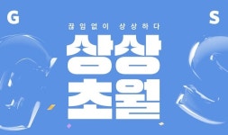 GS샵, 상반기 쇼핑 축제 상상초월 실시