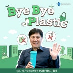 플라스틱 사용절감은 필수…김영신 기정원장 바이바이 플라스틱 챌린지 동참