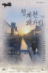위로가 필요하다면 연극 청계천 왜가리 - 6월 26일, 코델 아트홀 공연