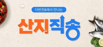 더반찬&, 온라인 '산지직송' 서비스 론칭