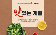 티몬, 전북지역 우수 농산물전 맛있는 계절 개최