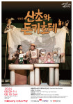 살아움직이는 책 인형극 산초와 돈키호테, 예술의전당 8월 9일부터 18일까지 : 글을 아직 읽지 못하는 어린이 관객에게 추천