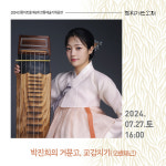 [포토] 선릉아트홀 2024 불휘기픈소리 마지막 공연 5개팀 12인