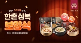 이연에프엔씨, 한촌 삼복 보양식 프로모션 진행