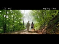 [티저예고편] 지금 어디쯤 가고 있나요? - 8월 28일엔 문경이요