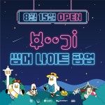 힙한 부산 용두산공원의 밤 … 부기 썸머 나이트 팝업 8월 15일 개시