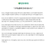 모두투어, 개인 정보 유출 관련 사과 및 재발 방지 약속