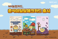 NH농협카드, 춘식이달달체크카드 출시… 젊은 층 겨냥한 귀여운 디자인과 풍성한 혜택 선봬