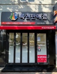 연금복권 234회 1등 서대문구 독수리복권방 - 보너스 은평구 월드24시