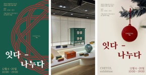 전통 공예 전시 잇다-나누다, 신사동 가로수길에서 12월 6일 오픈
