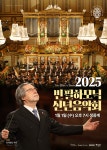 2025 빈 필하모닉 신년음악회, 전국 메가박스 1월 1일 생중계