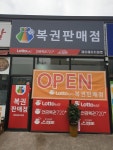 1등 1명, 2등 4매 판매점 제이에이치마켓 … 241회 연금복권 명당